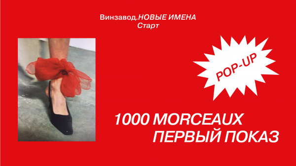 Показ мини-бренда 1000 Morceaux