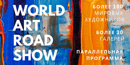 Международная выставка World Art Roadshow
