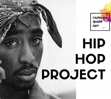 Цикл лекций о хип-хоп культуре